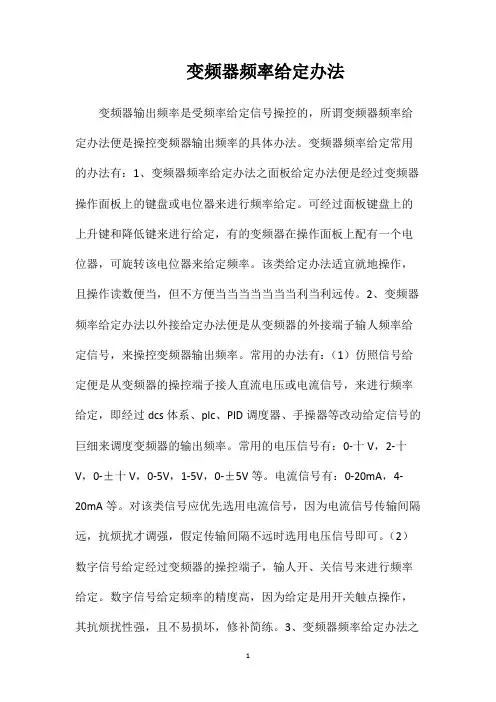 变频器频率给定办法