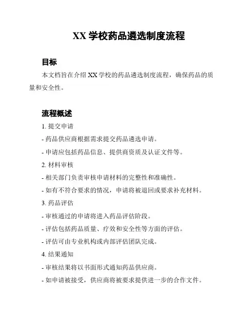 XX学校药品遴选制度流程