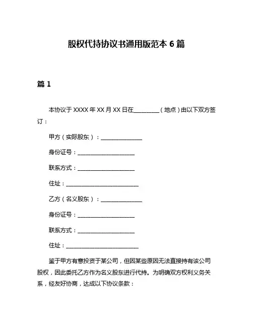 股权代持协议书通用版范本6篇