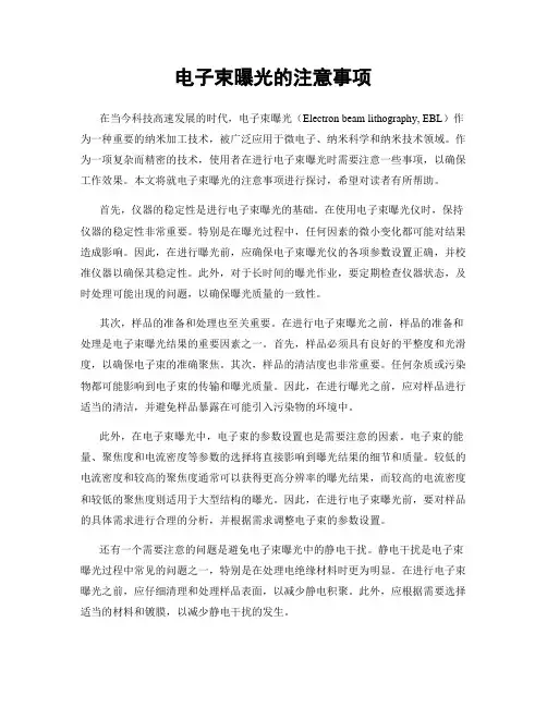 电子束曝光的注意事项