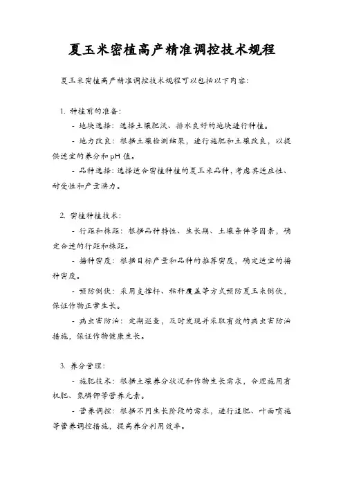 夏玉米密植高产精准调控技术规程