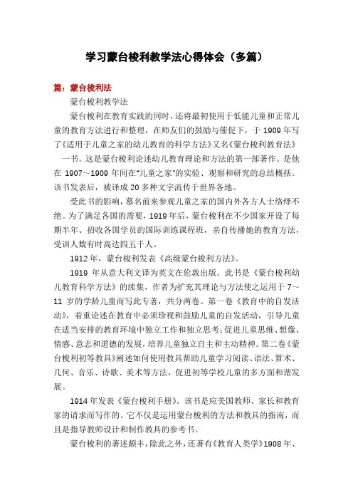 学习蒙台梭利教学法心得体会(多篇)