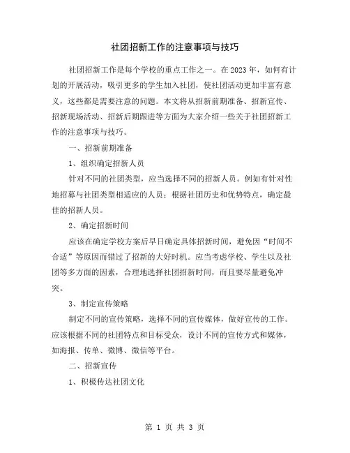 社团招新工作的注意事项与技巧