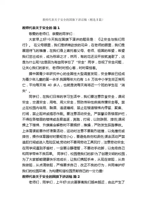 教师代表关于安全的国旗下讲话稿（精选5篇）