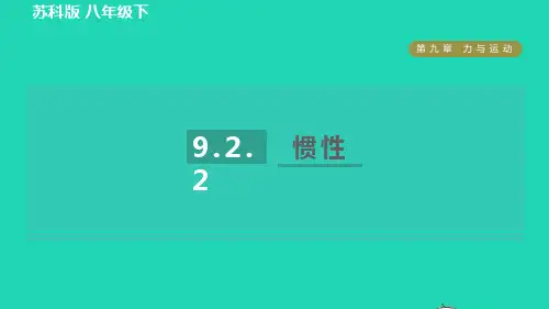 2022年八年级物理下册第九章力与运动9.2牛顿第一定律第2课时惯性习题课件新版苏科版