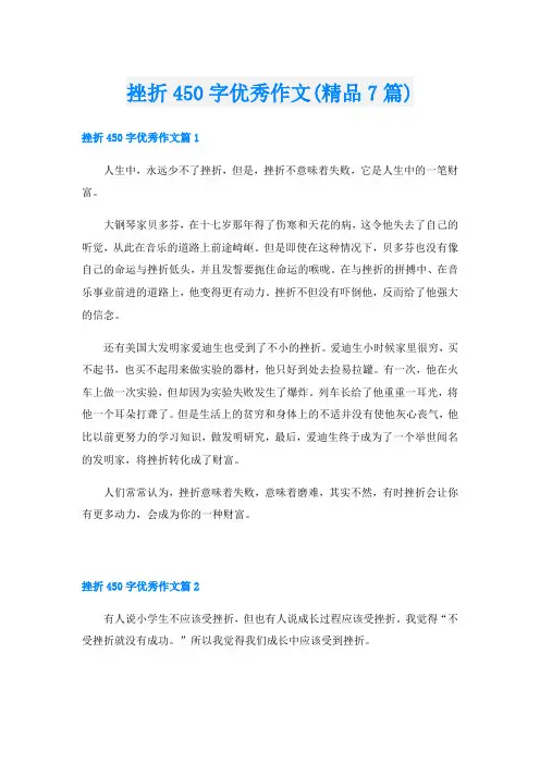 挫折450字优秀作文(精品7篇)