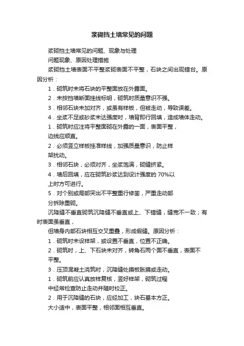 浆砌挡土墙常见的问题