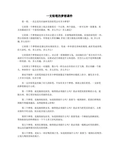 一支铅笔的梦想课件