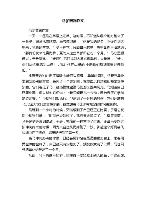 马驴赛跑作文