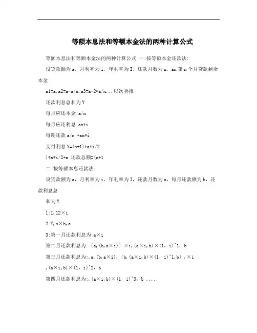 等额本息法和等额本金法的两种计算公式