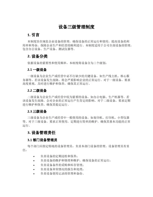 设备三级管理制度