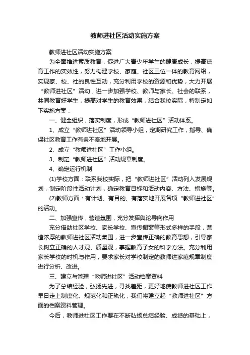 教师进社区活动实施方案