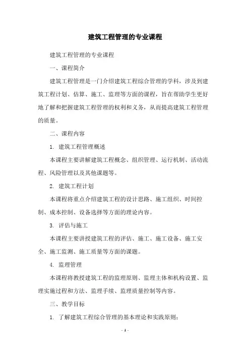 建筑工程管理的专业课程