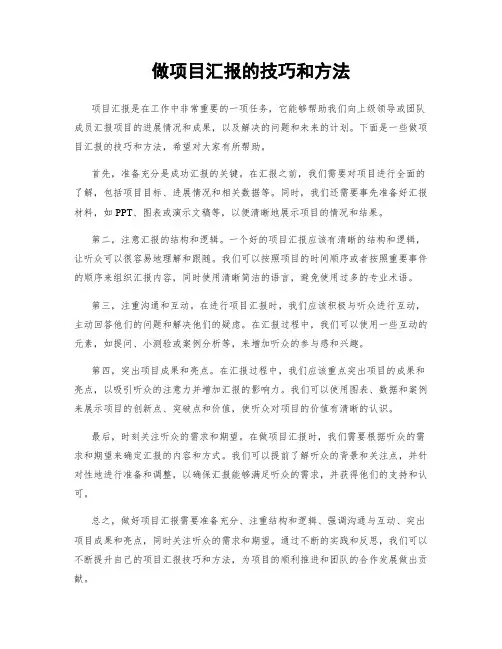 做项目汇报的技巧和方法