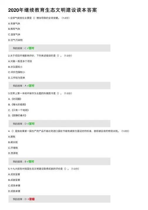 2020年继续教育生态文明建设读本答案