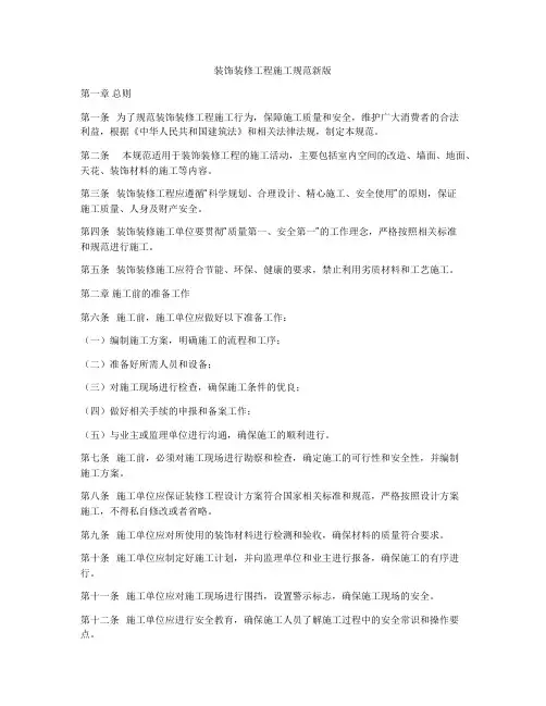 装饰装修工程施工规范新版