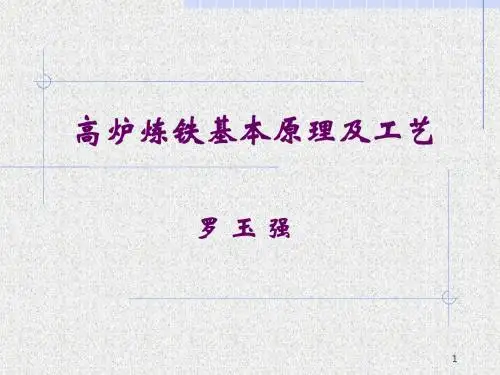 高炉炼铁基本原理与工艺