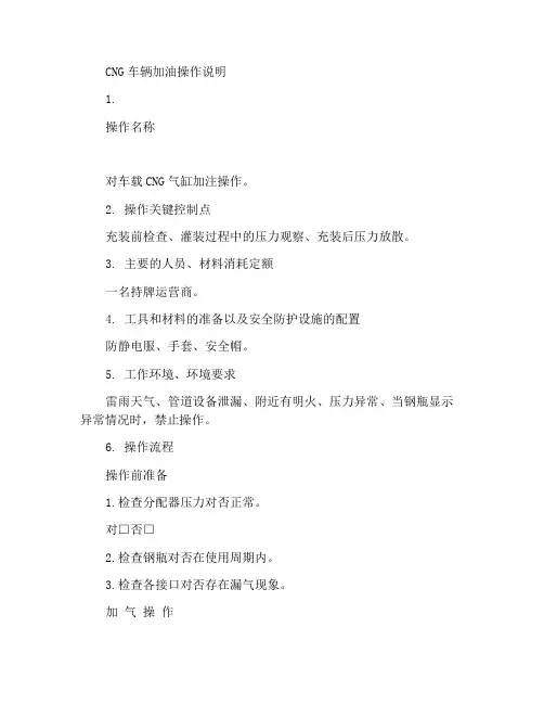 CNG车辆加气作业指导书