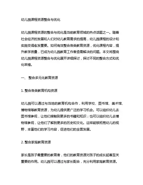 幼儿园课程资源整合与优化 课程优化