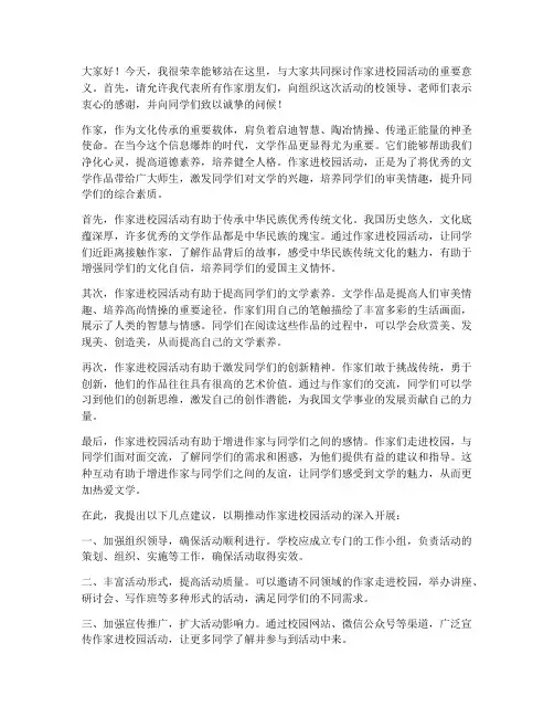 作家进校园领导发言稿