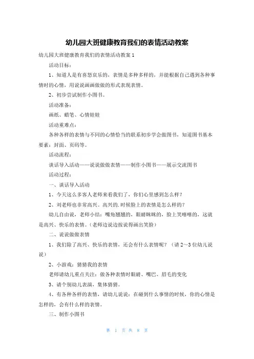 幼儿园大班健康教育我们的表情活动教案