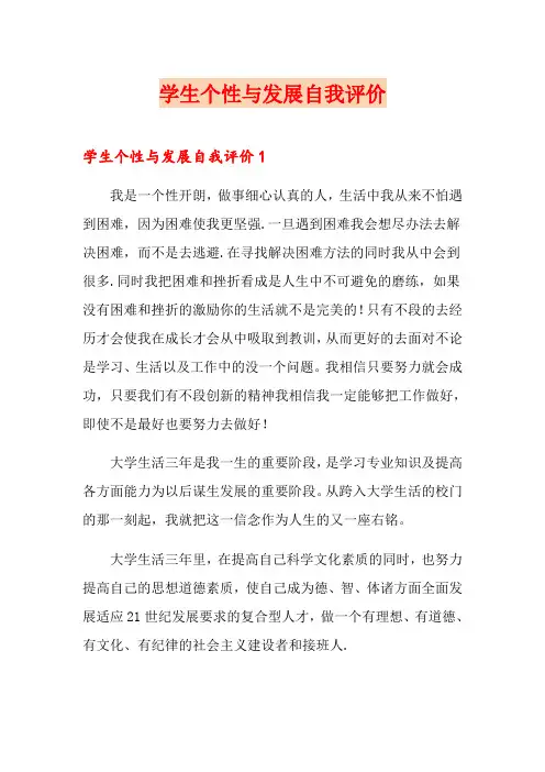 学生个性与发展自我评价
