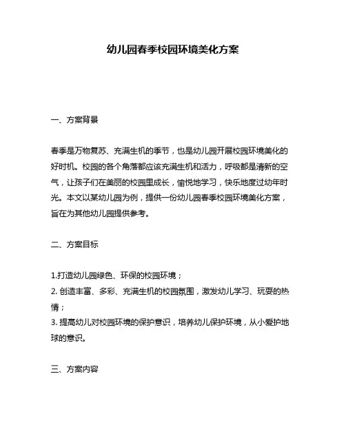 幼儿园春季校园环境美化方案