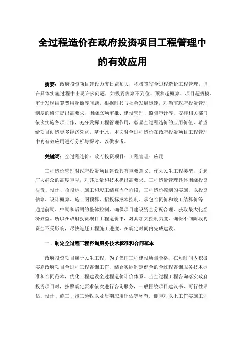 全过程造价在政府投资项目工程管理中的有效应用