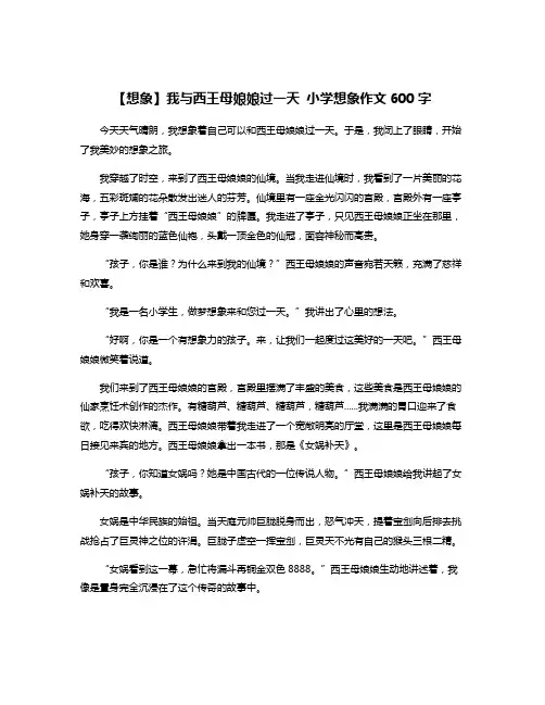 【想象】我与西王母娘娘过一天 小学想象作文600字