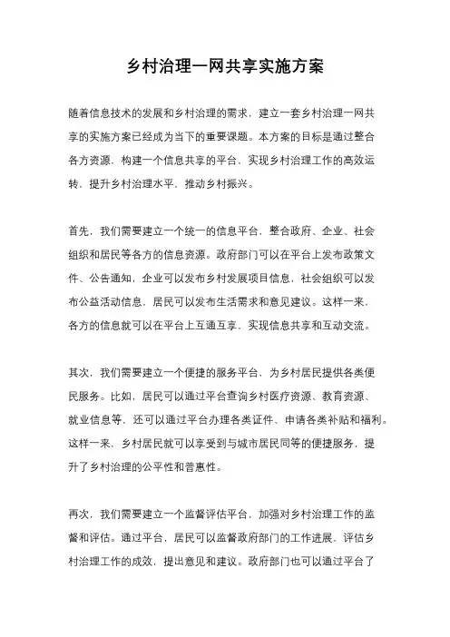 乡村治理一网共享实施方案