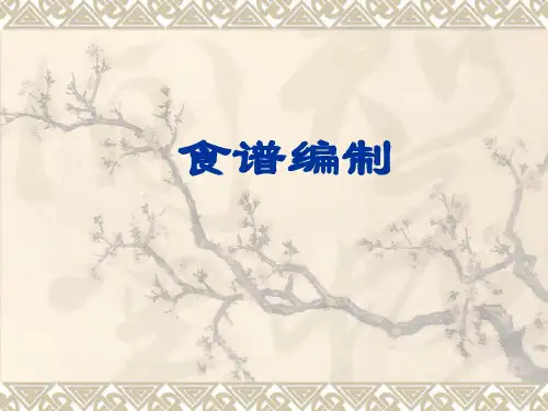 公共营养师二级第二节_编制食谱
