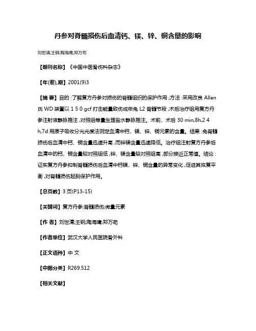 丹参对脊髓损伤后血清钙、镁、锌、铜含量的影响