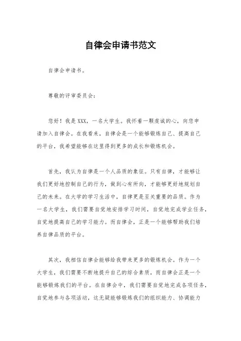 自律会申请书范文