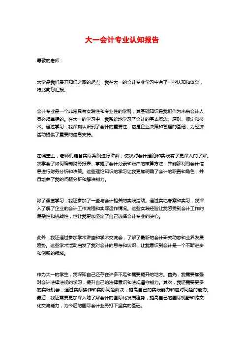 大一会计专业认知报告 (2)