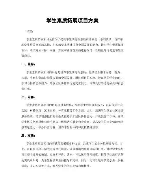 学生素质拓展项目方案