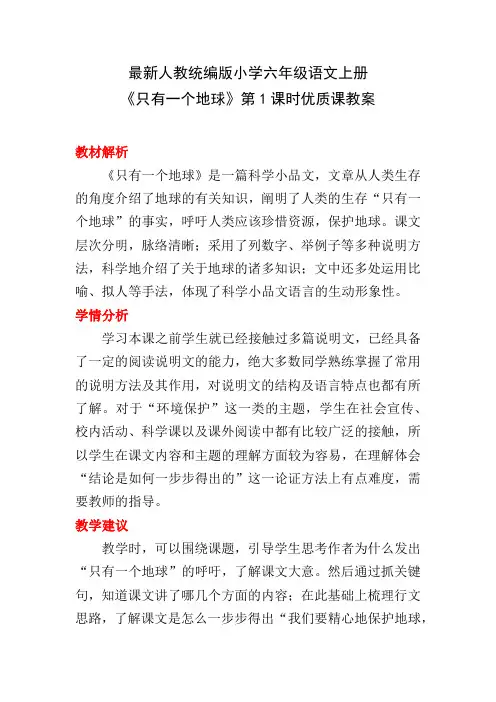 最新人教统编版小学六年级语文上册《只有一个地球》第1课时优质课教案