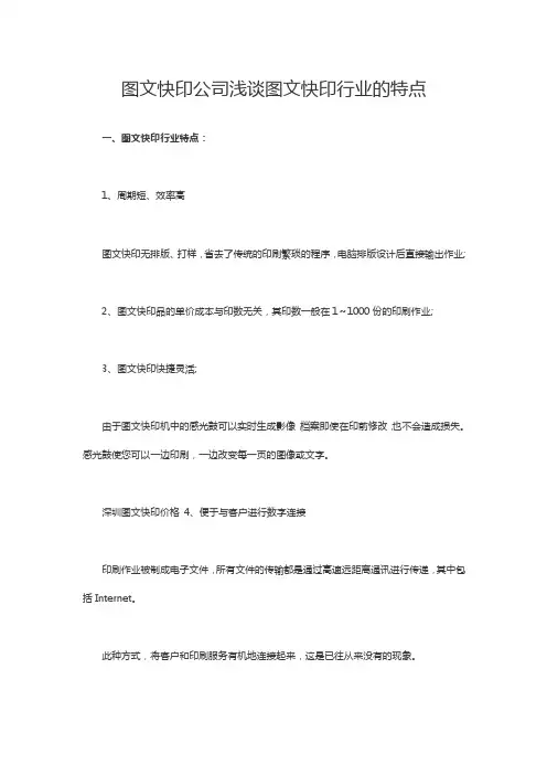 图文快印公司浅谈图文快印行业的特点