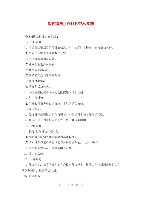 医药销售工作计划范本5篇