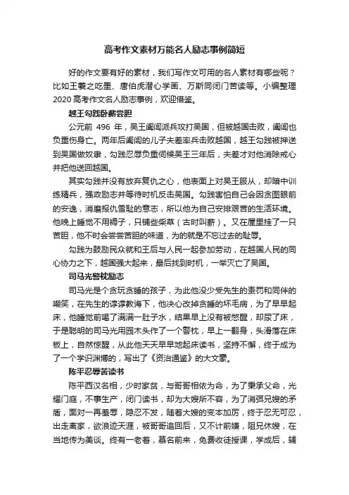 高考作文素材万能名人励志事例简短