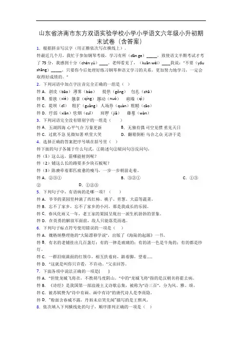 山东省济南市东方双语实验学校小学小学语文六年级小升初期末试卷(含答案)