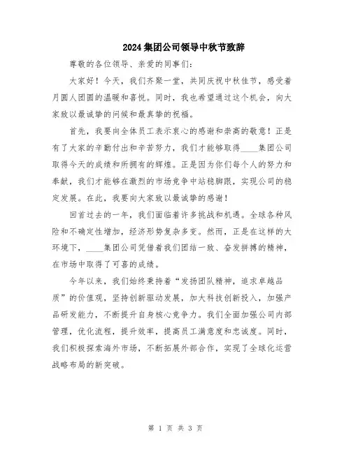 2024集团公司领导中秋节致辞