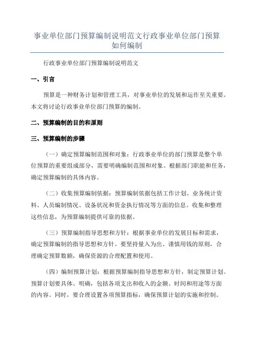 事业单位部门预算编制说明范文行政事业单位部门预算如何编制