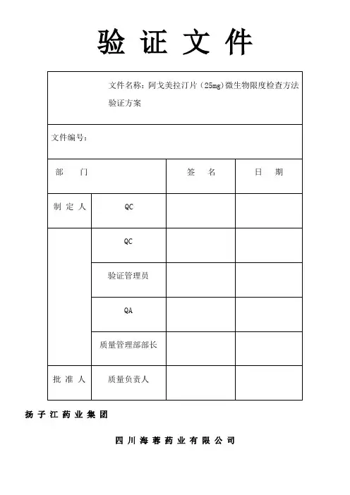 2015版微生物限度检查方法验证方案