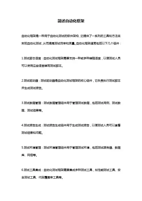 简述自动化框架