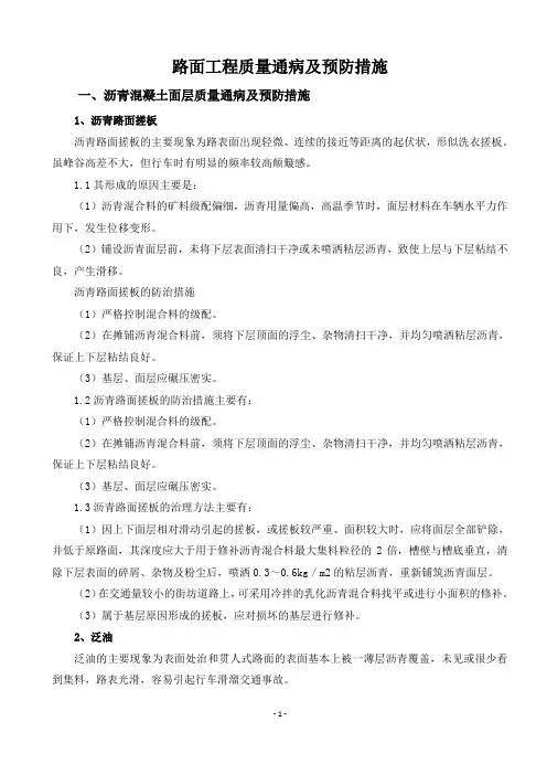 高速公路路面工程质量通病及防治措施
