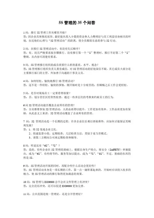 5S管理的35个问答