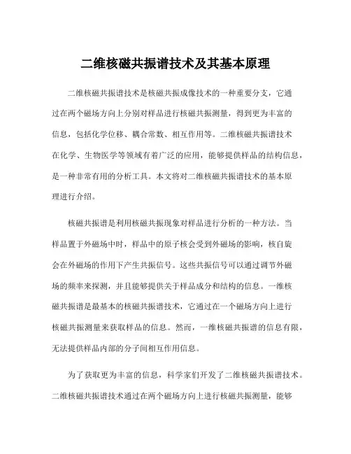 二维核磁共振谱技术及其基本原理