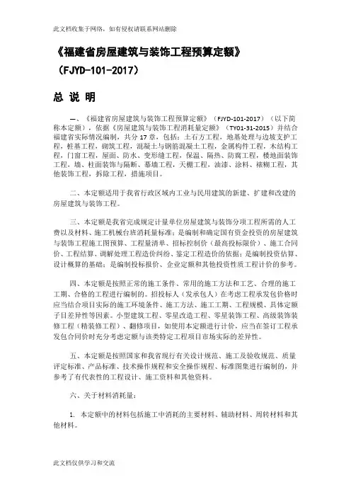 新定额《福建省房屋建筑与装饰工程预算定额》(fjyd-101-2017资料