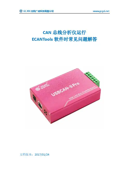 CAN总线分析仪运行 ECANTools软件时常见问题解答