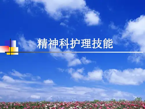 第3章-精神科护理技能课件